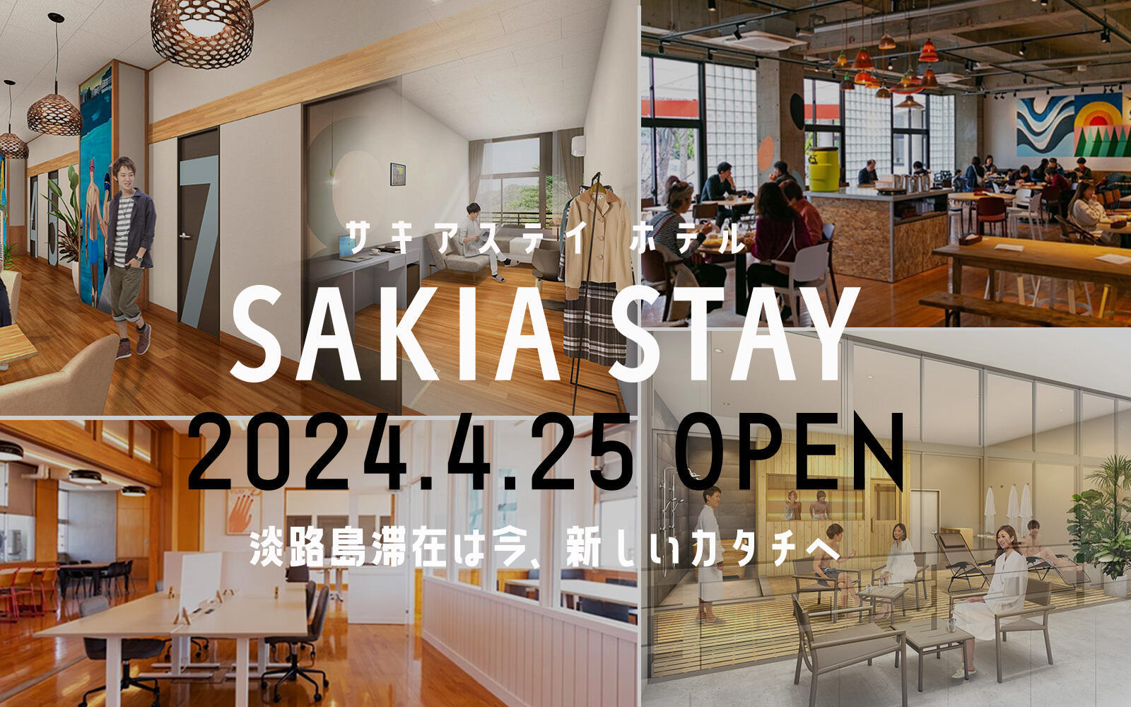 淡路島滞在は今、新しいカタチへ。旧小学校リノベーションの複合施設SAKIAにホテル「SAKIA STAY」が2024年4月25日オープン！予約受付中