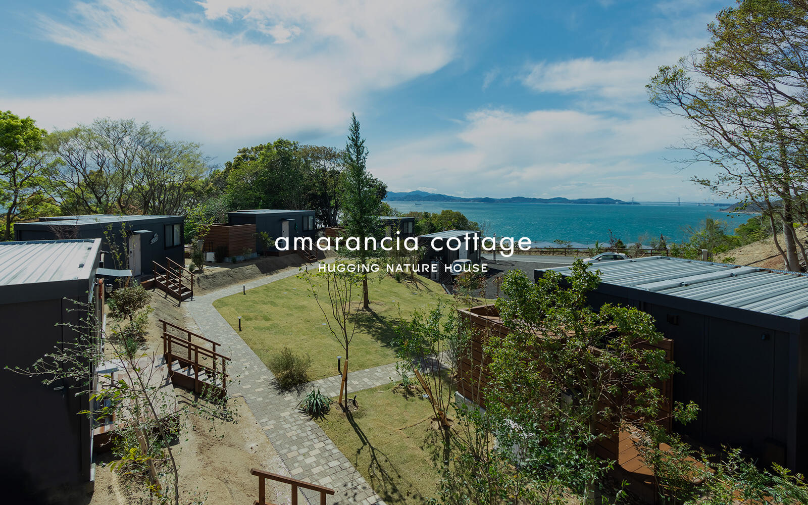 五感で泊まる。心ほどける。 淡路島の最南端 南あわじ阿万の自然に触れる、5棟のコテージホテル「amarancia cottage hugging nature house（アマランチャコテージ ハギング ネイチャー ハウス）」