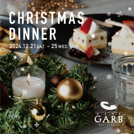 【ご予約受付中】GARB江ノ島のクリスマスディナーコース