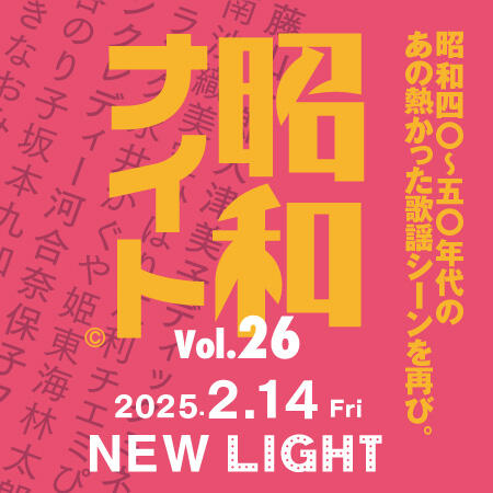 2025年2月14日(金) 昭和ナイト Vol.26<br>渋谷で昭和歌謡を叫び飛ばせ！