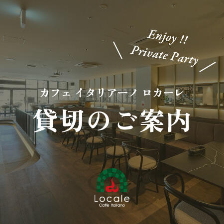 大切な集まりはロカーレで。貸切のご案内