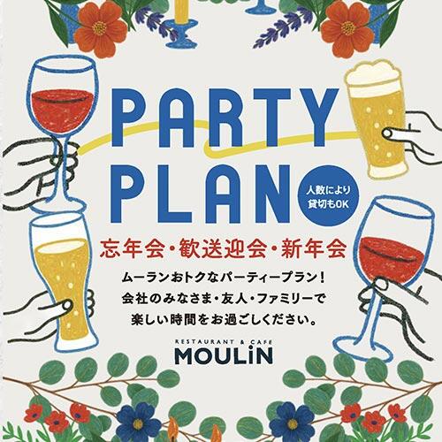 【忘年会・歓送迎会・新年会】120分飲み放題付き！ムーランのパーティープラン！♪