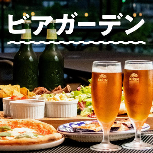 【飲み放題付き！】サンデーズベイク569のビアガーデン