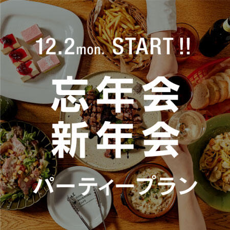 GMC品川で忘新年会！ご予約受付中【12月2日から！120分飲み放題付】 個室や貸切も◎