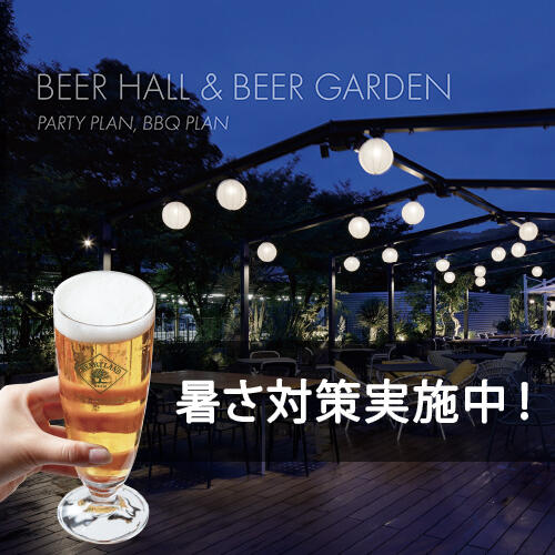 【暑さ対策実施中！】 