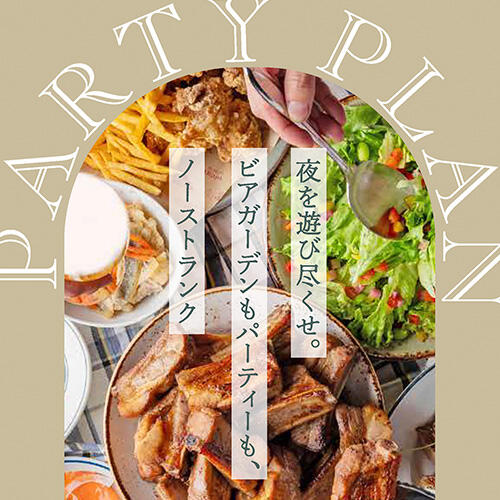 ノーストランクのPARTY PLAN！♪