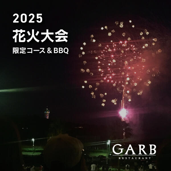 【花火大会限定】花火を見ながら楽しめる！コース&BBQ ご予約受付中