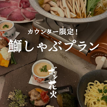 季節を味わう旬菜5種とお出汁で食べる【旬野菜と鰤のしゃぶしゃぶプラン】