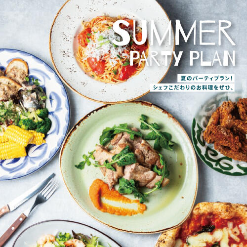 【貸切でも少人数でも♪】クオーレのSUMMER PARTY PLAN