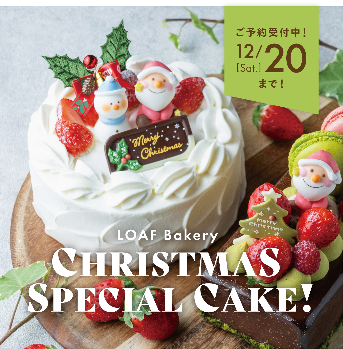 【12/20(土)迄ご予約受付】CHRISTMAS SPECIAL CAKE♪