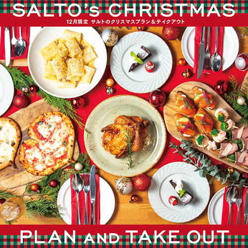 【12月限定】 SALTO'S CHRISTMAS！サルトのクリスマスプラン＆テイクアウト