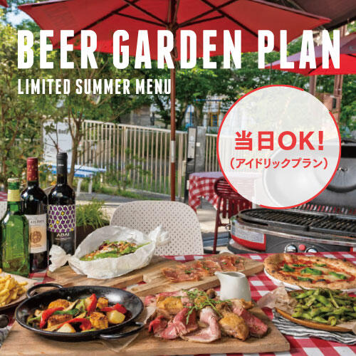 【当日OK！】アイドリックのBEER GARDEN PLAN！90分飲み放題付！