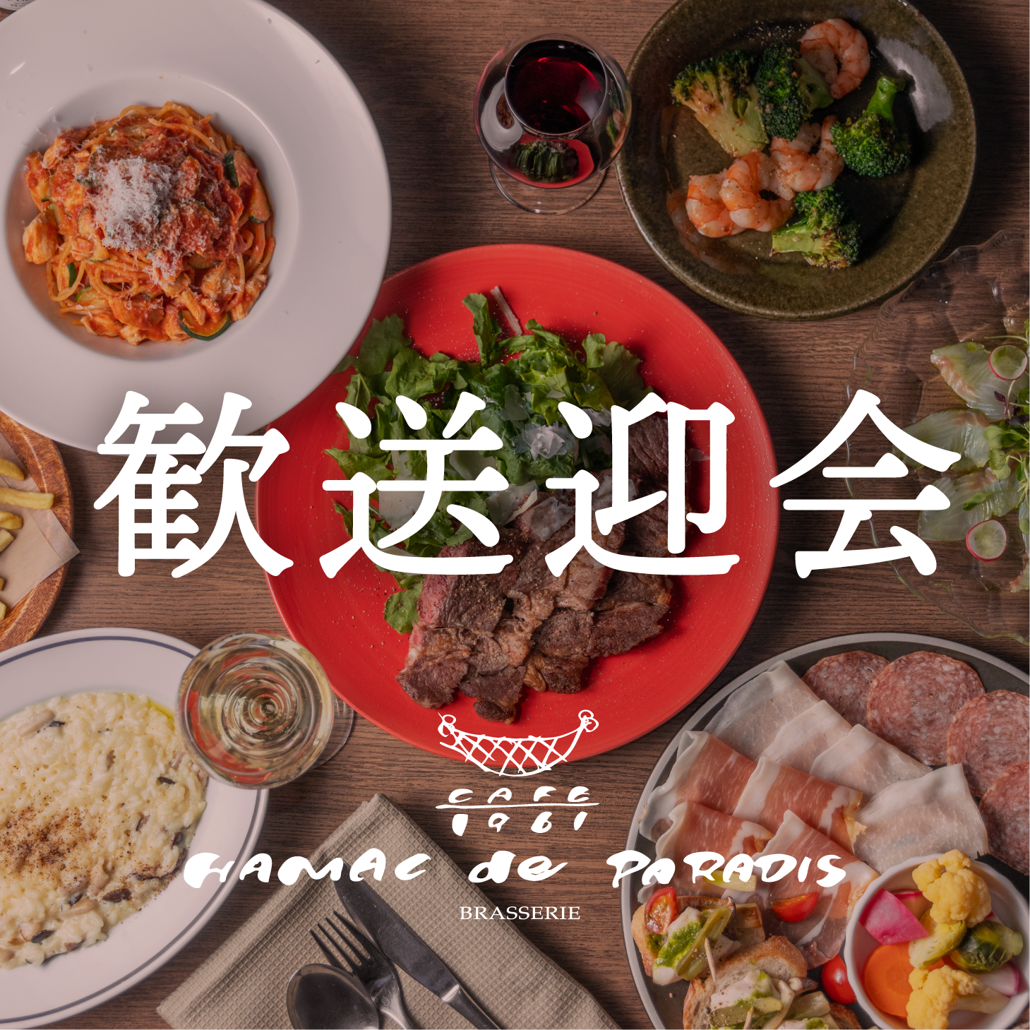 【90min飲み放題付き】アマークの歓送迎会プラン♪