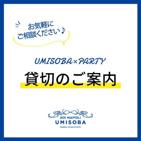 青いナポリウミソバで貸切パーティー