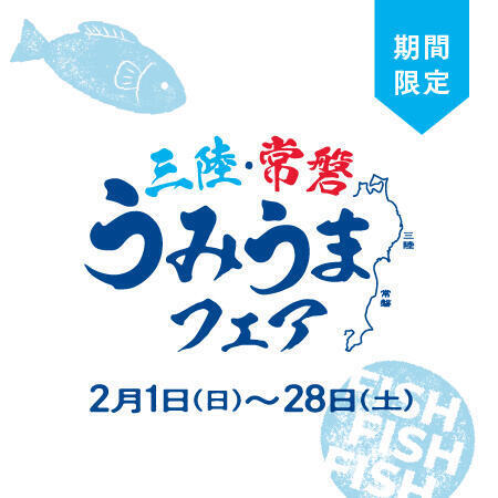 【2月1日(日)～28日(土)】三陸・常磐 うみうまフェア<br>GOOD MORNING CAFE中野の期間限定オリジナルメニュー！