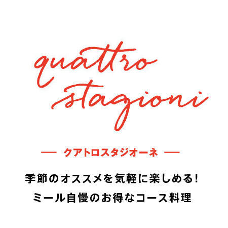 『クアトロスタジオーネ』<br>ミール自慢の季節オススメを気軽に楽しめるコース料理♪