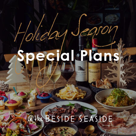 BESIDE SEASIDE クリスマス&忘新年会 スペシャルプラン