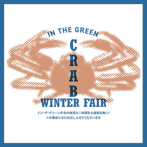 IN THE GREEN の 蟹フェア ♪