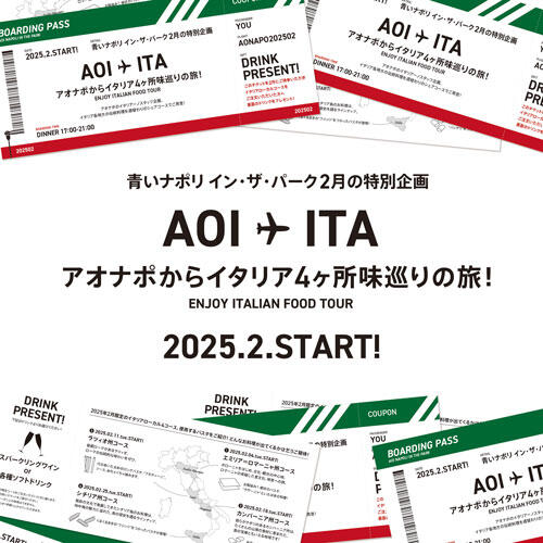 【2025年2月4日(火)〜START！】青いナポリ インザパークで「イタリア4ヶ所 味巡りの旅」