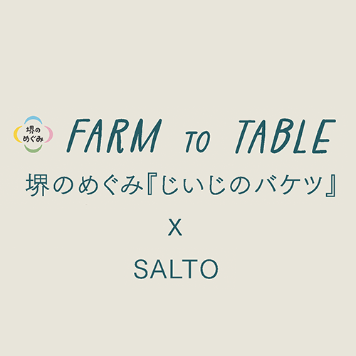 【コラボメニュー】FARM to TABLE〜堺のめぐみ『じいじのバケツ』X SALTO 