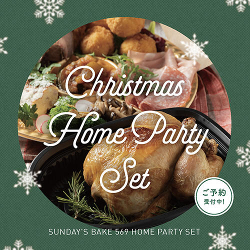 【ご予約受付中！】サンデーズベイク569『CHRISTMAS HOME PARTY SET』
