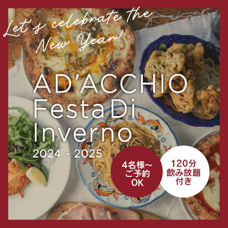 AD'ACCHIO 120分飲み放題付き！忘新年会プラン<br>【Festa Di Inverno 2024-2025】