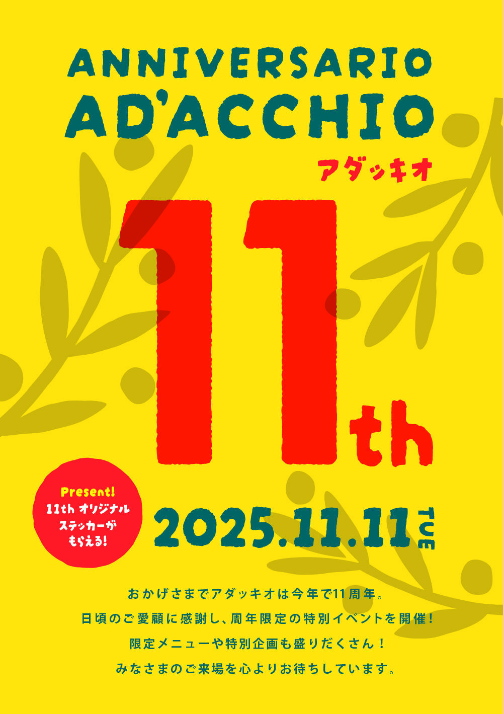アダッキオ11周年 メインイメージ