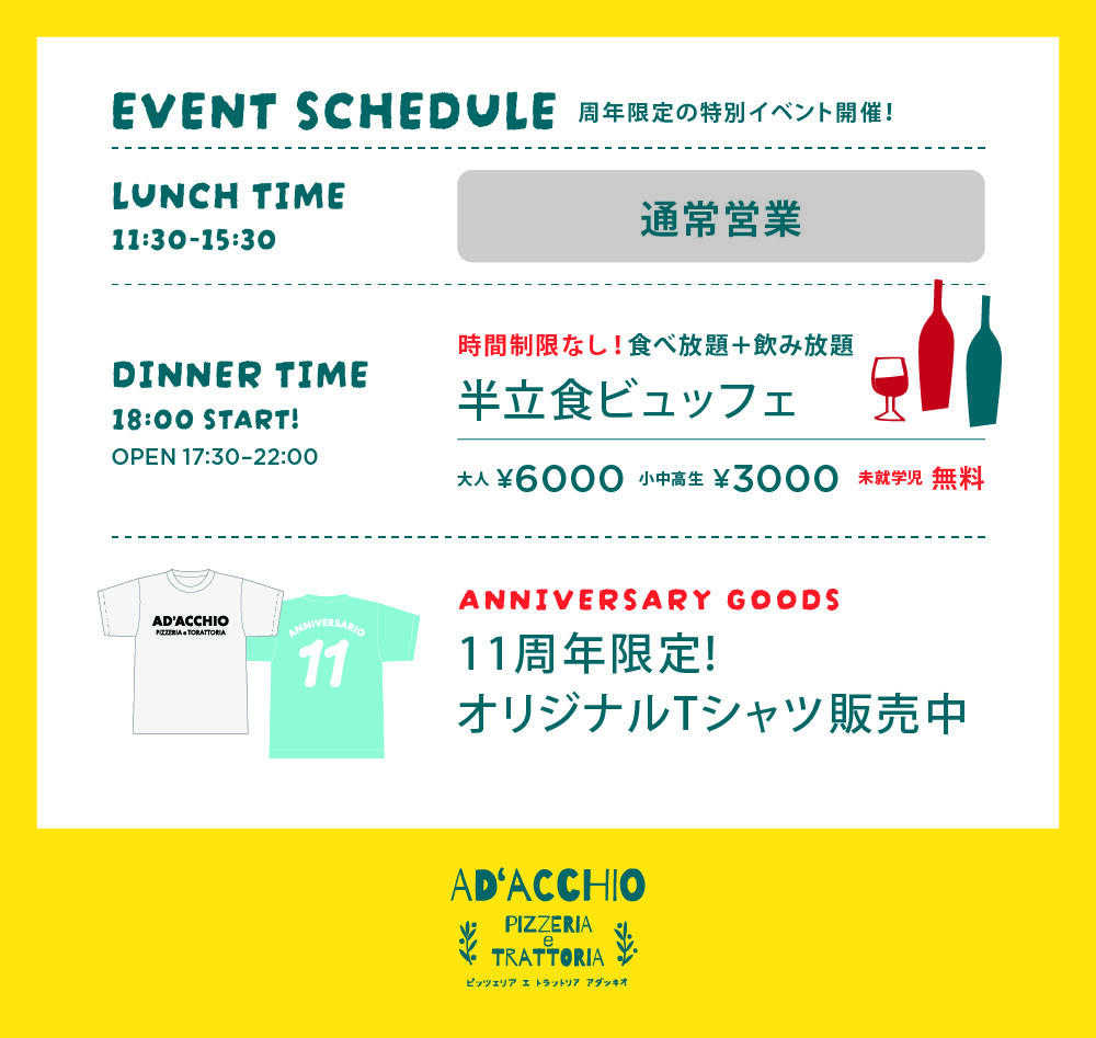 アダッキオ11周年 イベント詳細