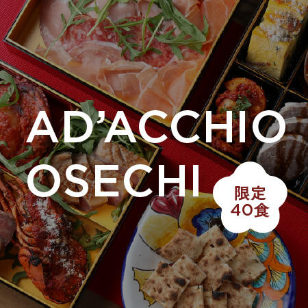 【付録・予約特典付き】アダッキオのイタリアンおせち予約受付中!