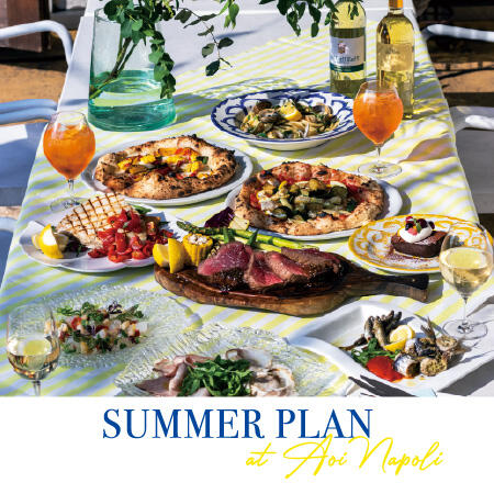 6月スタート！SUMMER PLAN 〜季節のおまかせ 青いナポリの夏プラン〜