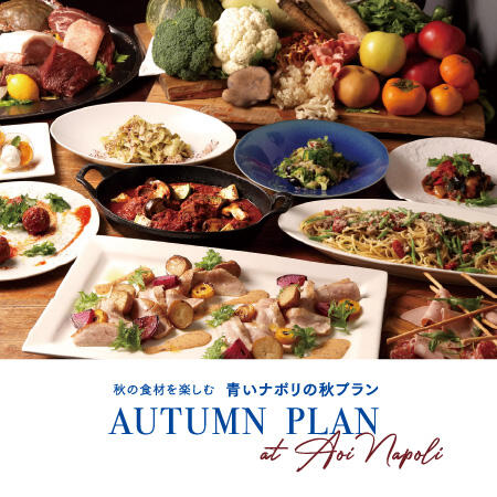AUTUMN PLAN 〜季節のおまかせ 青いナポリの秋プラン〜