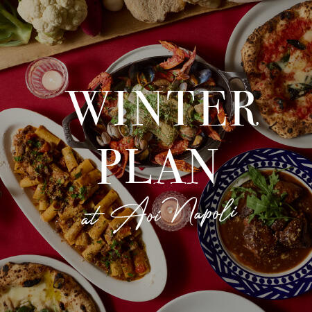 【忘年会・新年会に！】WINTER PLAN 〜季節のおまかせ 青いナポリの冬プラン〜