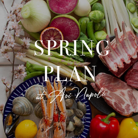 【歓送迎会に！】SPRING PLAN〜季節のおまかせ 青いナポリの春プラン〜
