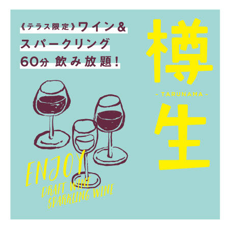 《テラス限定》樽生ワイン&スパークリング60分飲み放題！ Enjoy!  Draft & Sparkling Wine
