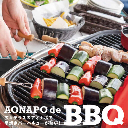 広々テラスで串焼きバーベキューが熱い！AONAPO de BBQ！