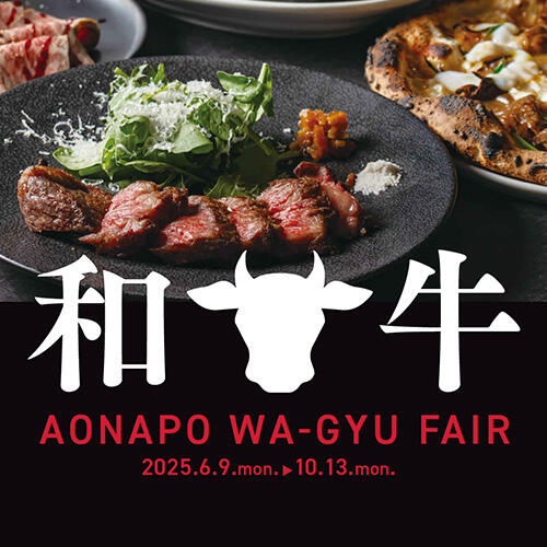 【6/9スタート】AOI NAPOLIの和牛フェア WAGYU FAIR