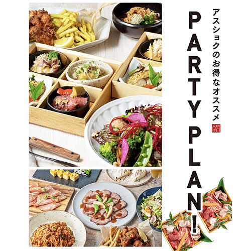 アスショクのパーティープラン！