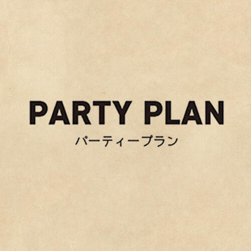 アスショクのパーティープラン！