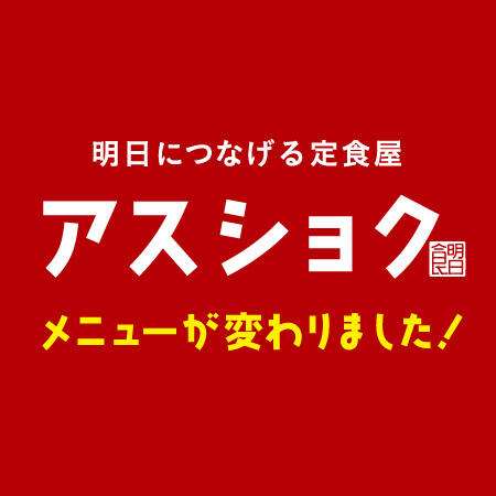 アスショク ランチメニュー新しくなりました！