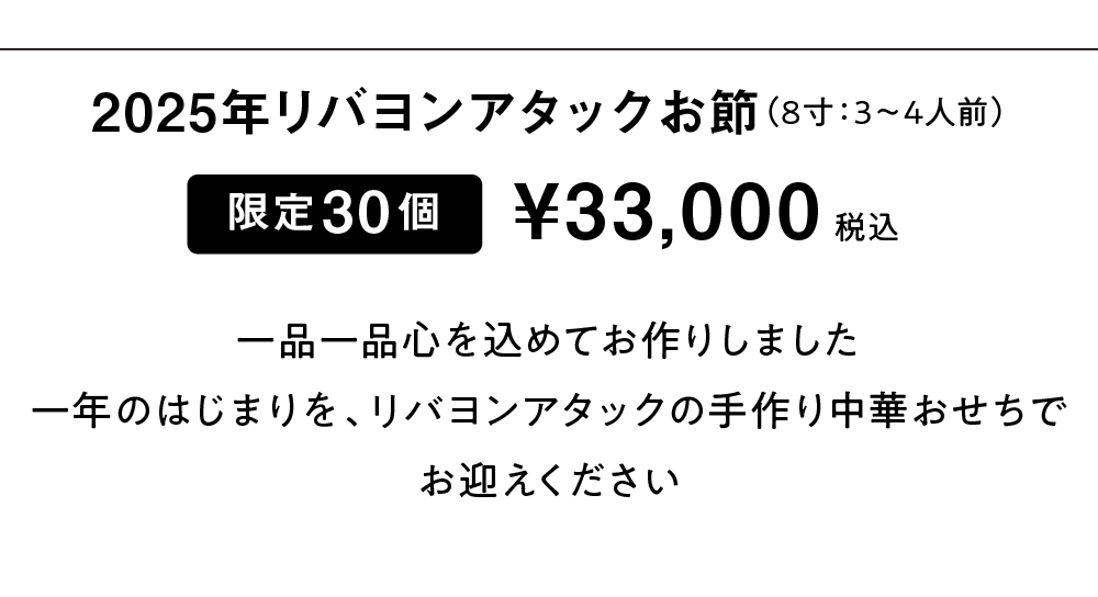 リバヨンアタックのおせち2025