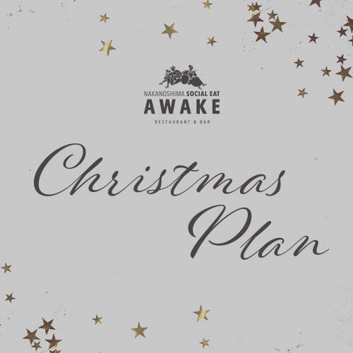 【12/1~23限定】AWAKEのクリスマスパーティープラン ❆