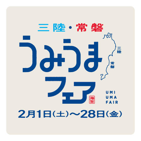 【2月1日(土)～28日(金)】『三陸・常磐 うみうまフェア』NEW LIGHTの期間限定オリジナルメニュー！