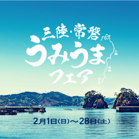【2月1日(日)~28日(土)】三陸・常磐 うみうまフェア<br>両国テラスの期間限定オリジナルメニュー!