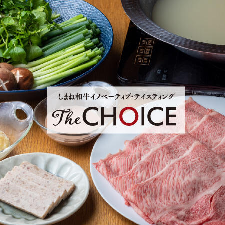  2月6日〜28日迄開催┃今だけしか味わえない特別な食べ比べ体験 【しまね和牛イノベーティブ・テイスティング ザ・チョイス】