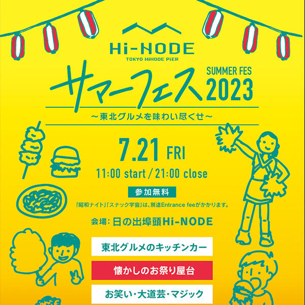 7月21日(金) Hi-NODE サマーフェス2023開催！家族みんなで夏祭り！夜は