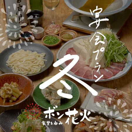 【飲み放題付きで忘新年会におすすめ！】12/1〜ボン花火 冬の宴会プラン