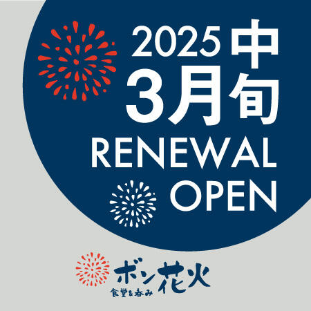 【3月中旬 RENEWAL OPEN！】ボン花火　リニューアルに伴う休業のお知らせ