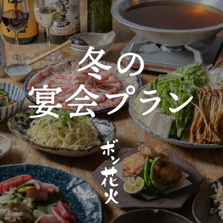 ボン花火で忘・新年会【冬の宴会プラン】4名様〜 予約受付中
