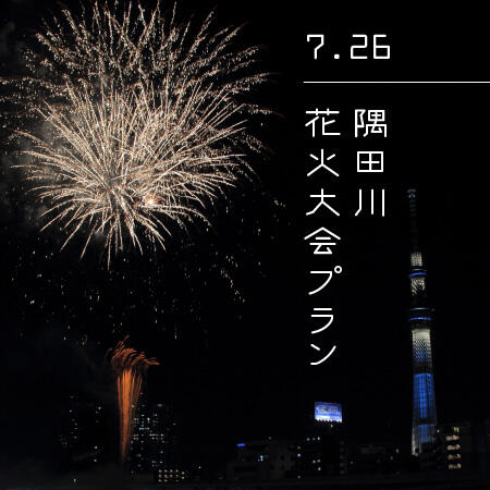 【ご予約受付開始！】隅田川花火大会を目前にゆっくりお食事ができる、ボン花火の隅田川花火大会プラン2025
