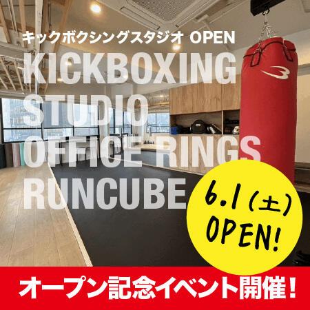 【オープン記念イベント開催！】キックボクシングスタジオ アス食本店 2Fに6/1（土）OPEN! 